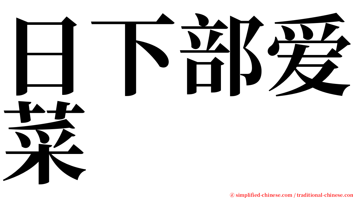 日下部爱菜 serif font