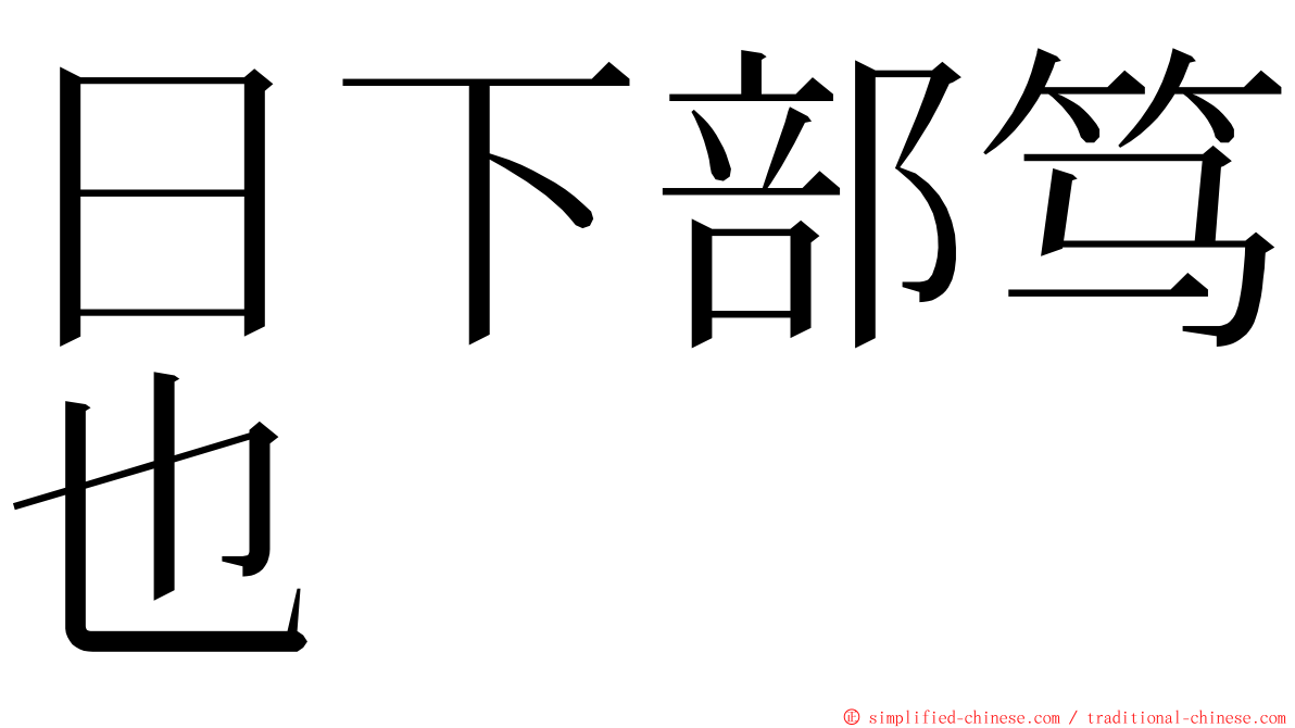 日下部笃也 ming font