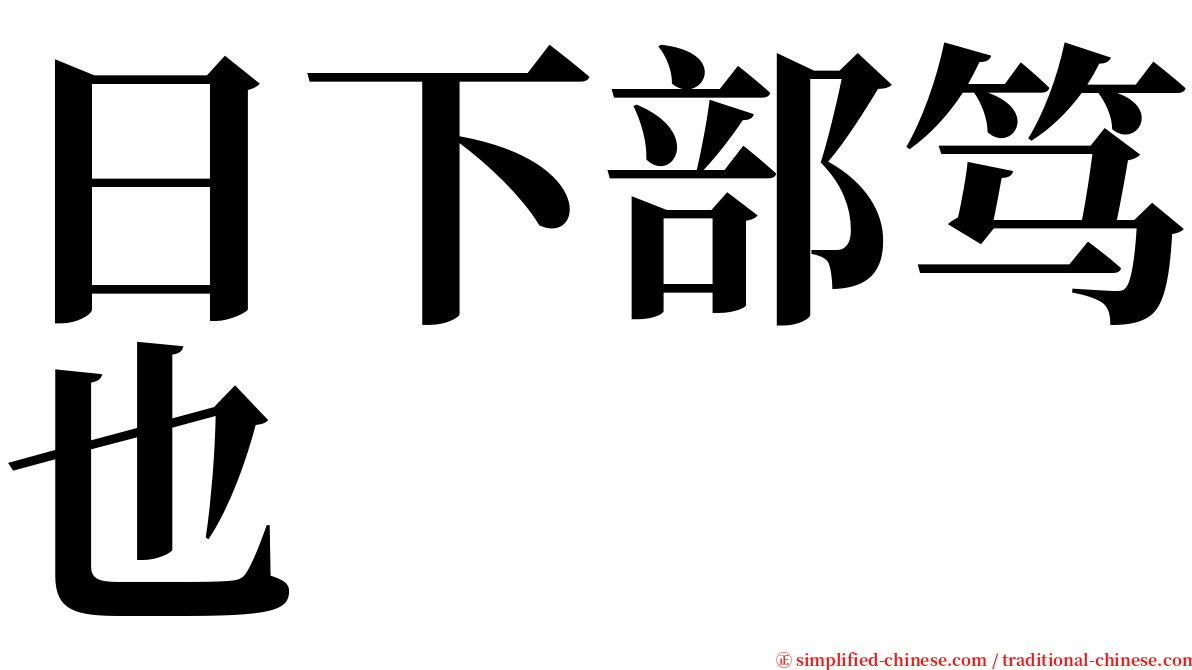 日下部笃也 serif font