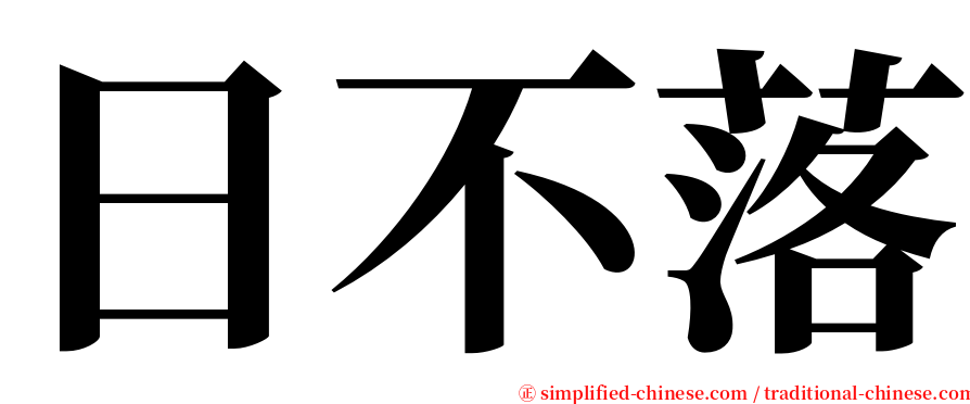 日不落 serif font