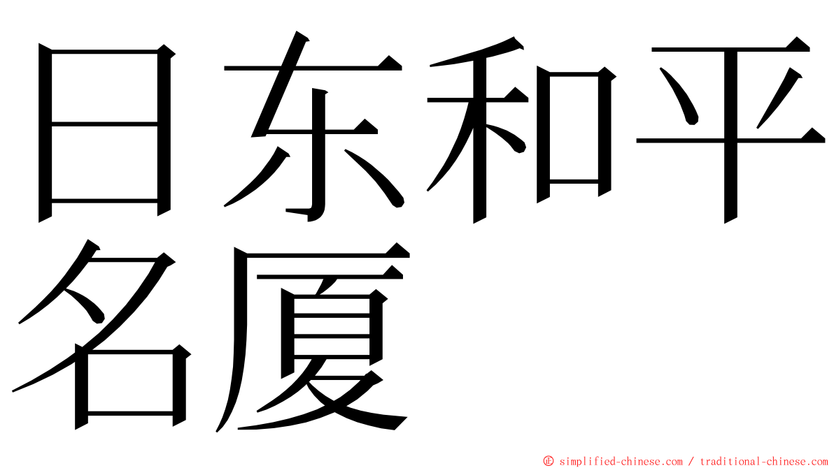 日东和平名厦 ming font