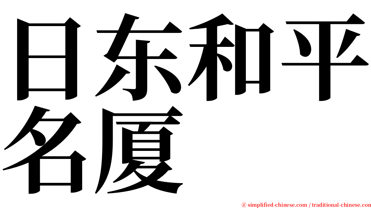 日东和平名厦 serif font