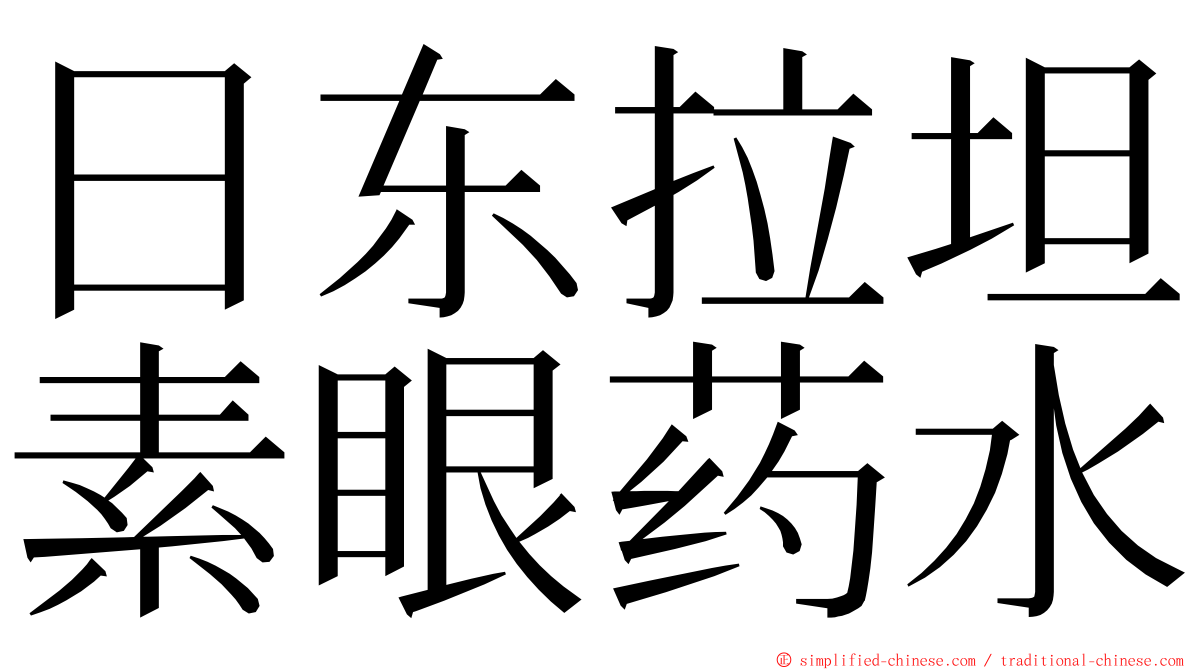 日东拉坦素眼药水 ming font