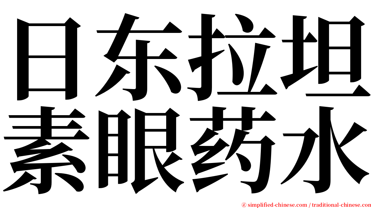 日东拉坦素眼药水 serif font