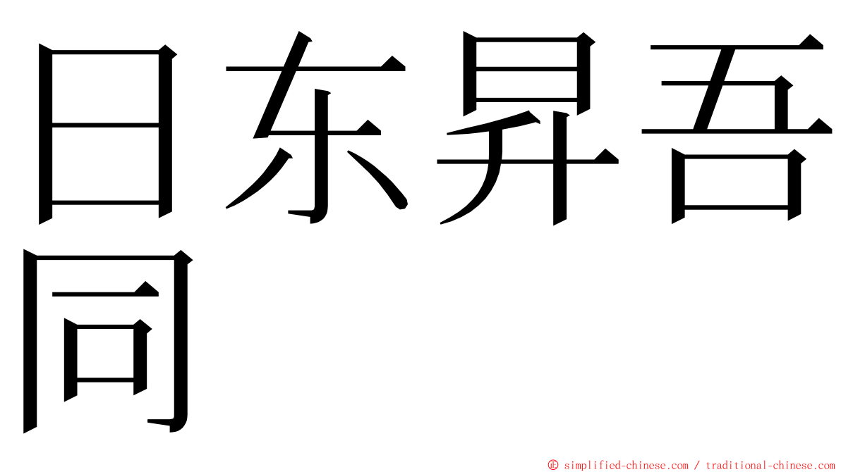 日东昇吾同 ming font