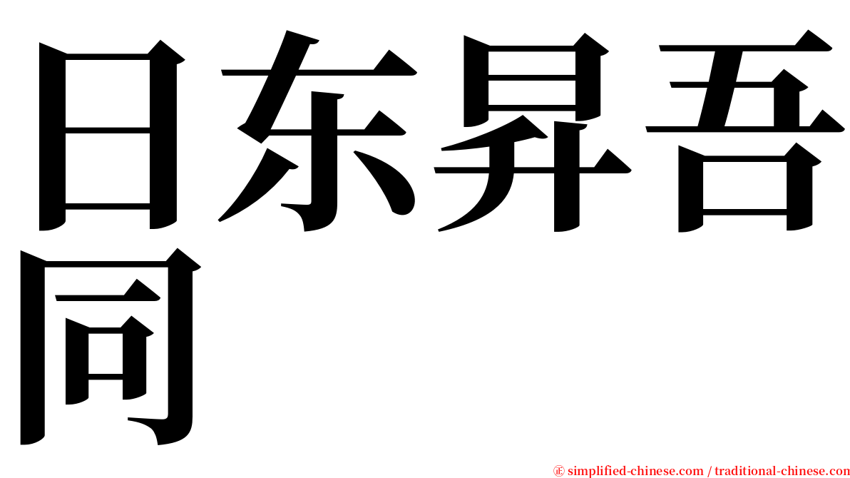 日东昇吾同 serif font