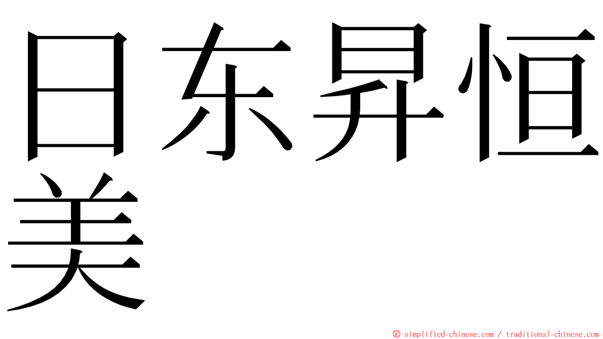 日东昇恒美 ming font