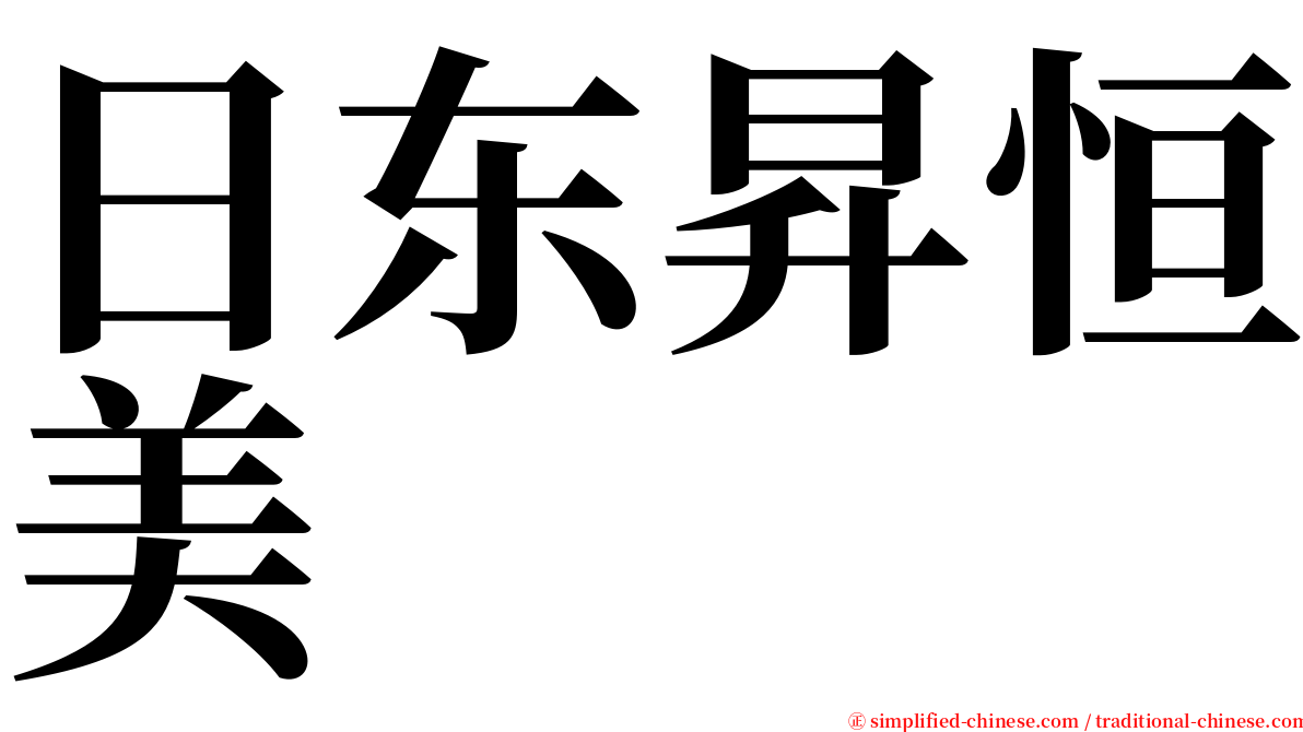 日东昇恒美 serif font