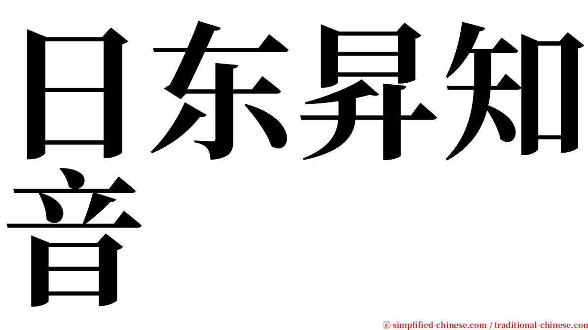 日东昇知音 serif font