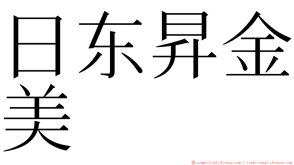 日东昇金美 ming font