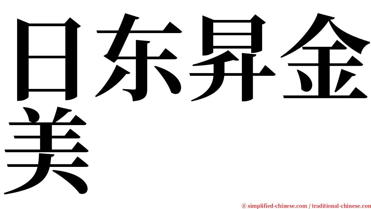 日东昇金美 serif font