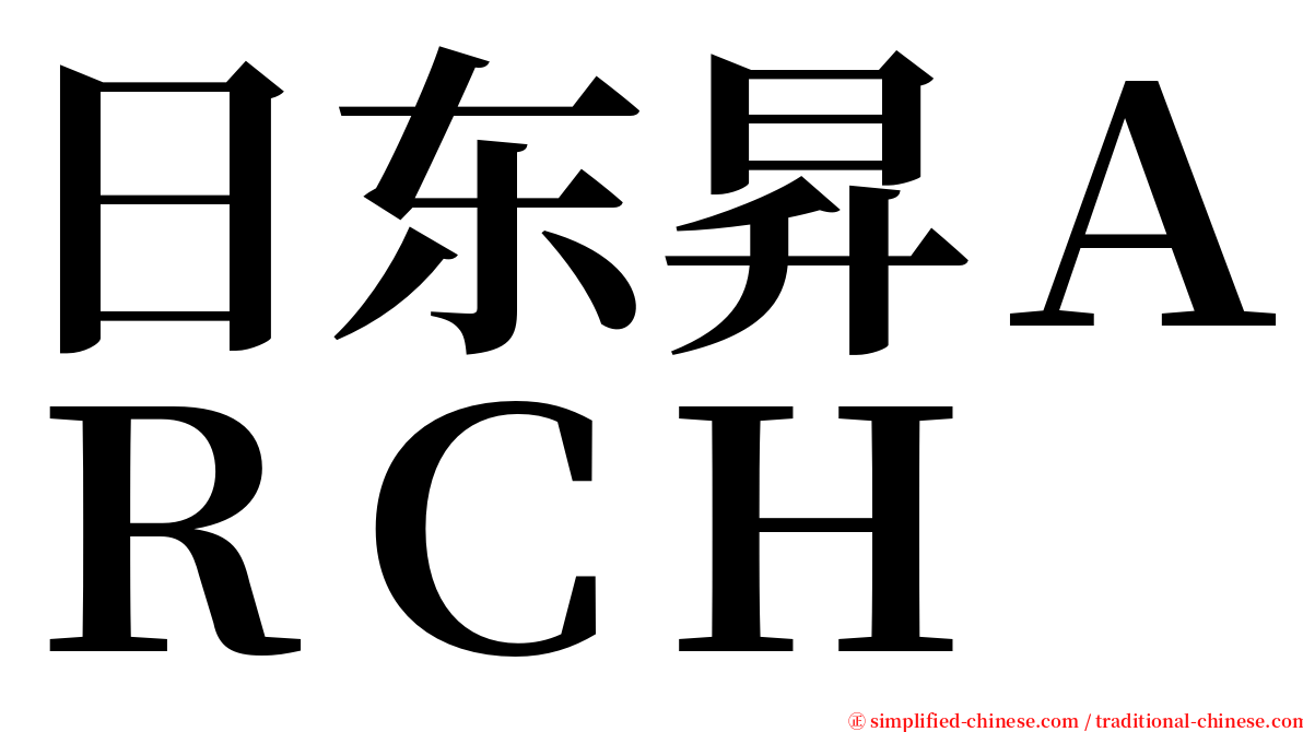 日东昇ＡＲＣＨ serif font