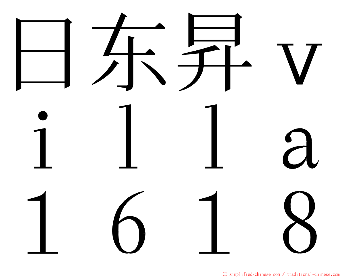 日东昇ｖｉｌｌａ１６１８ ming font