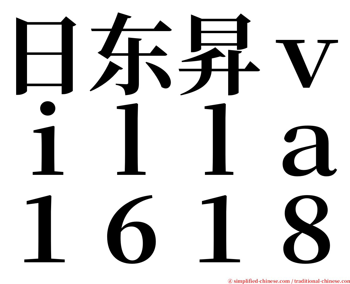 日东昇ｖｉｌｌａ１６１８ serif font