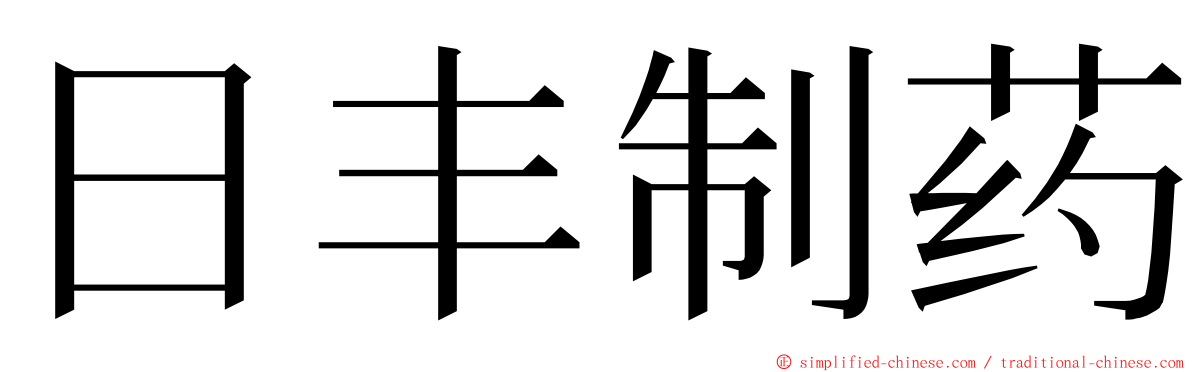 日丰制药 ming font