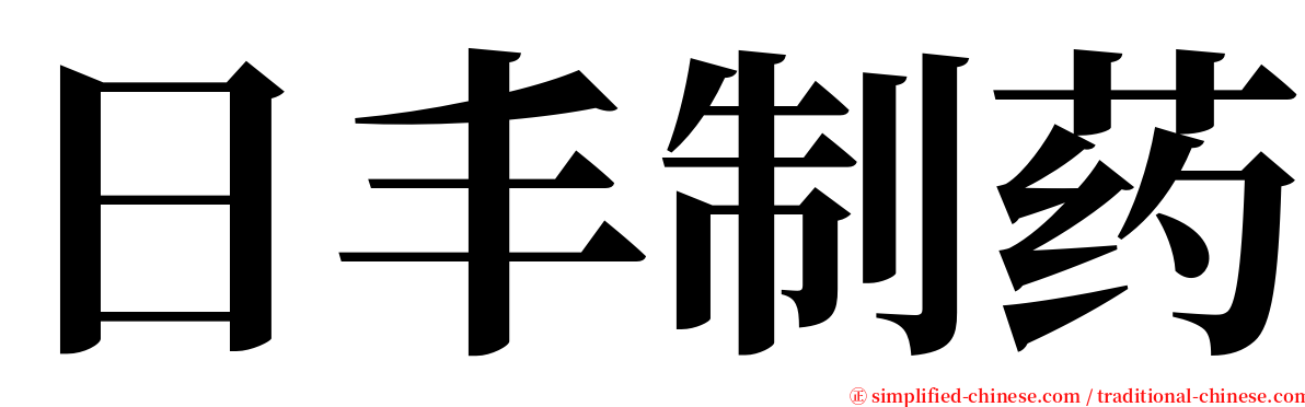 日丰制药 serif font