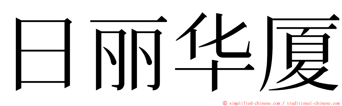 日丽华厦 ming font