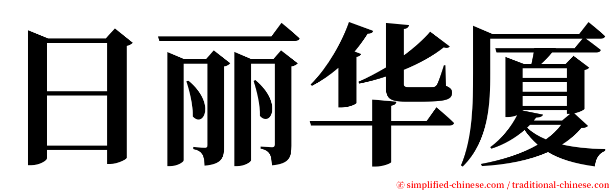日丽华厦 serif font