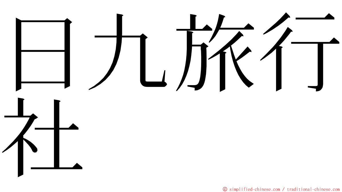 日九旅行社 ming font