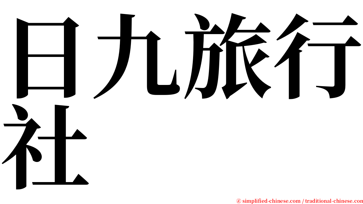 日九旅行社 serif font