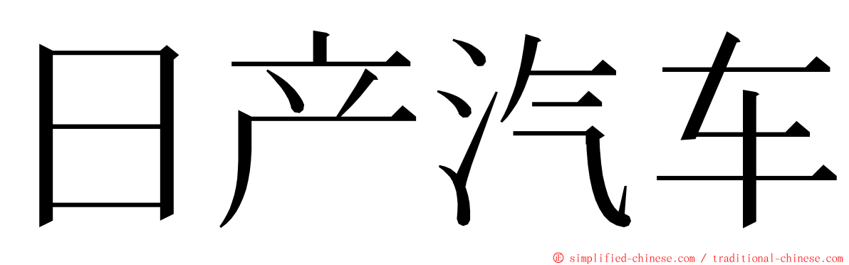 日产汽车 ming font