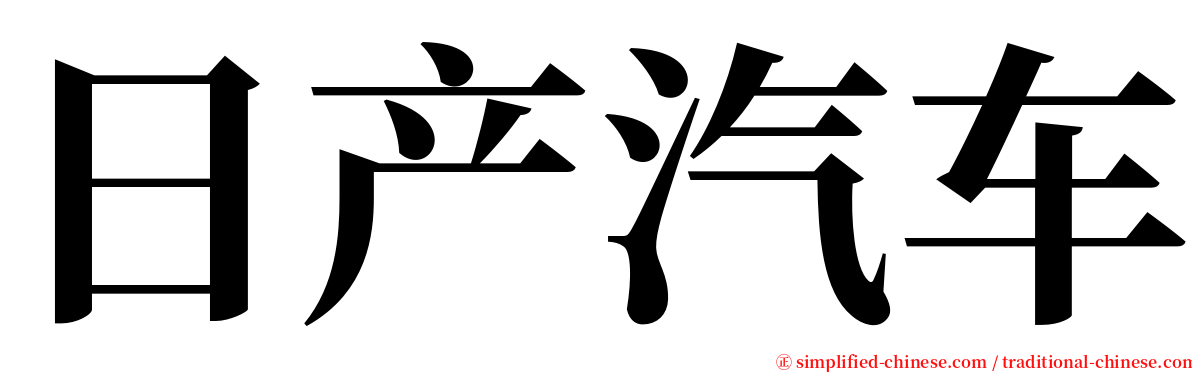 日产汽车 serif font