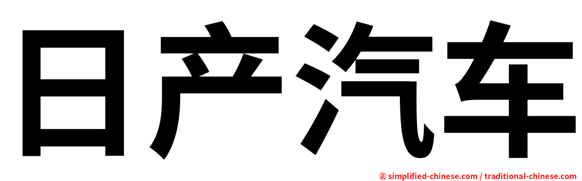 日产汽车