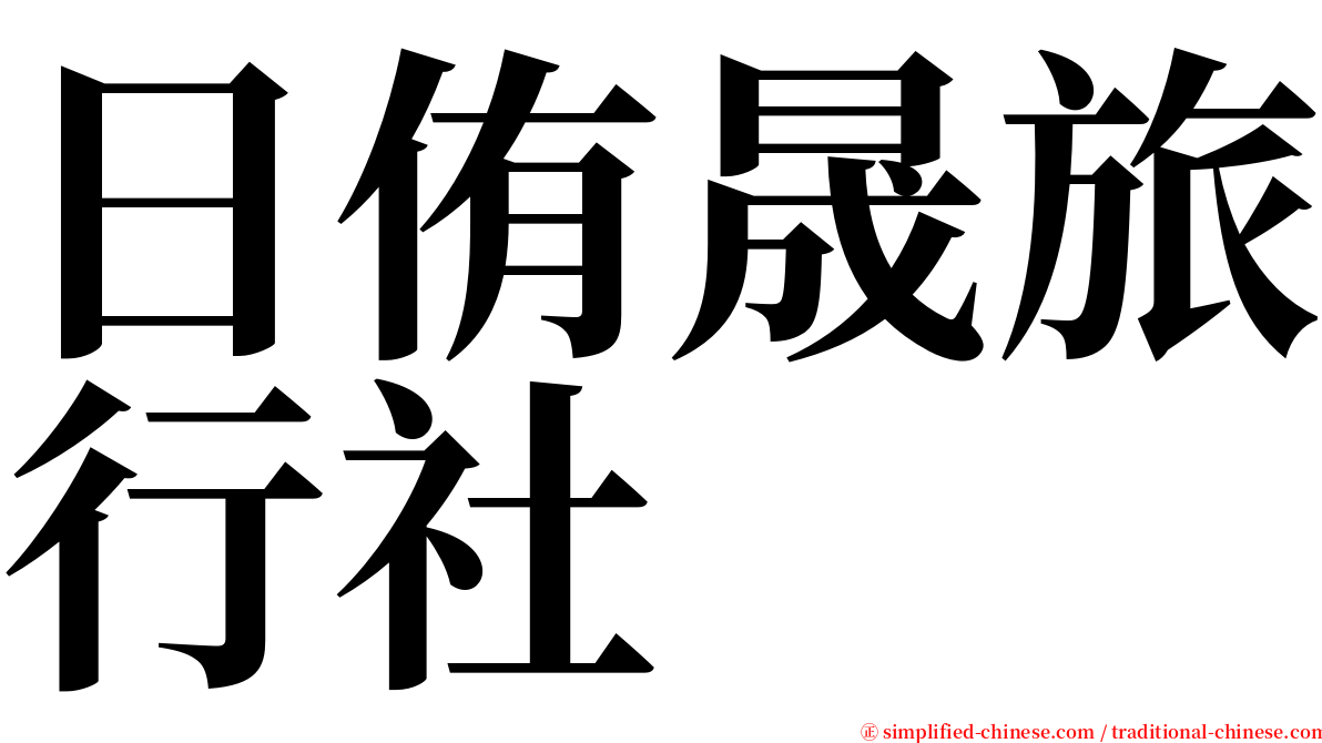 日侑晟旅行社 serif font