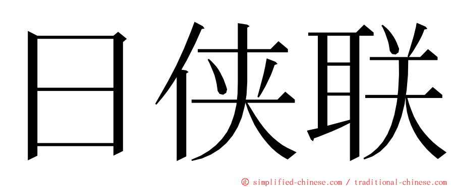 日侠联 ming font