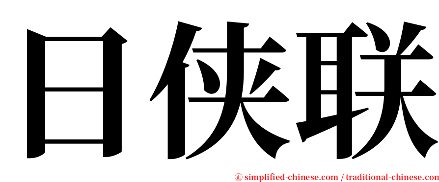 日侠联 serif font