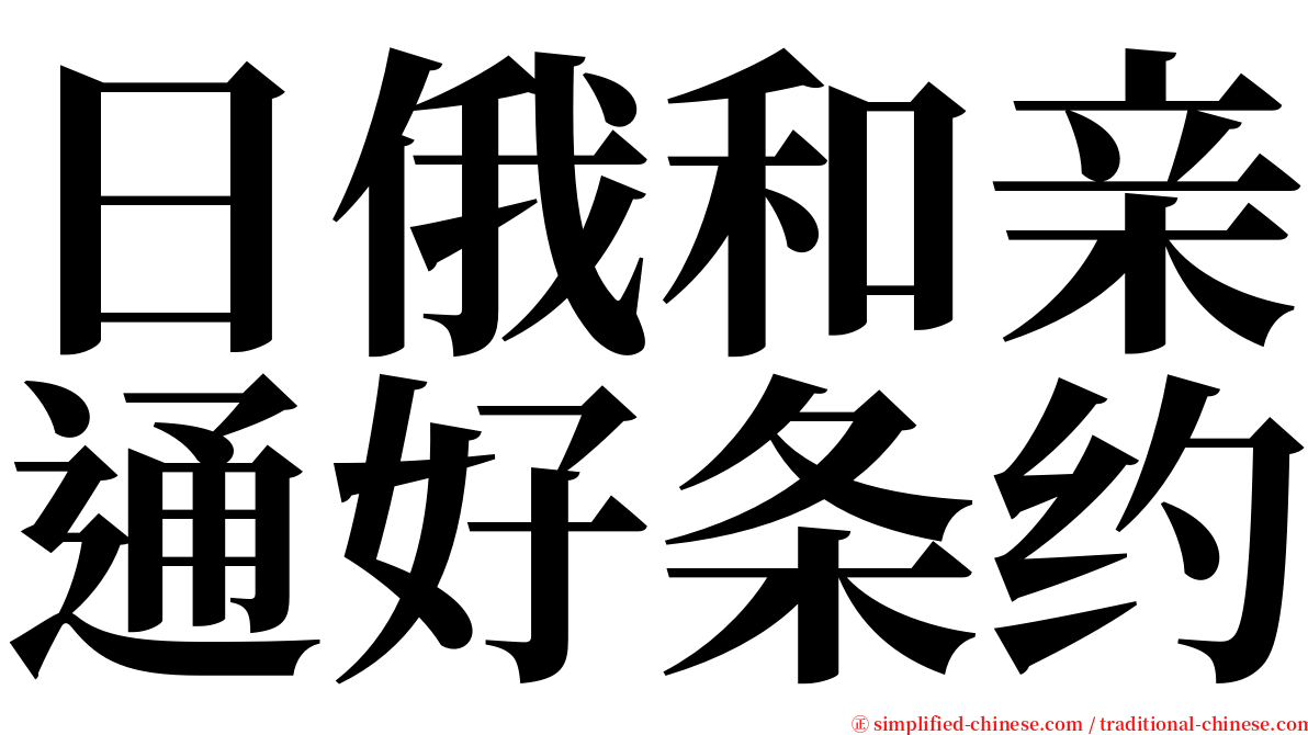 日俄和亲通好条约 serif font