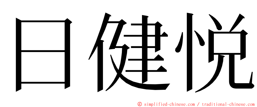 日健悦 ming font