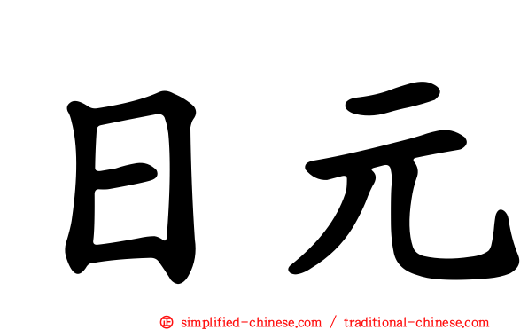 日元