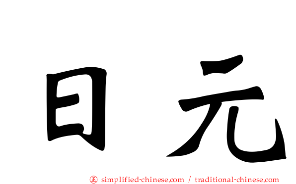 日元