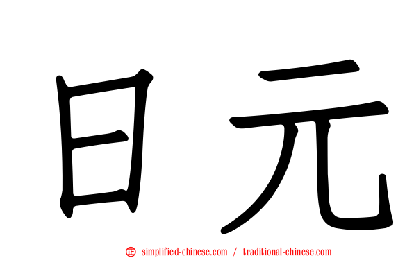 日元