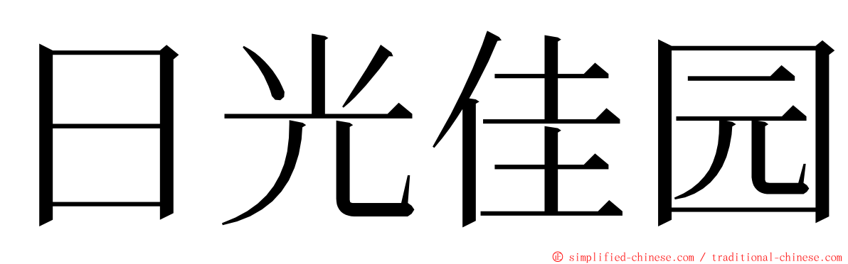 日光佳园 ming font