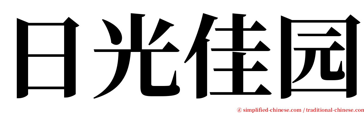 日光佳园 serif font