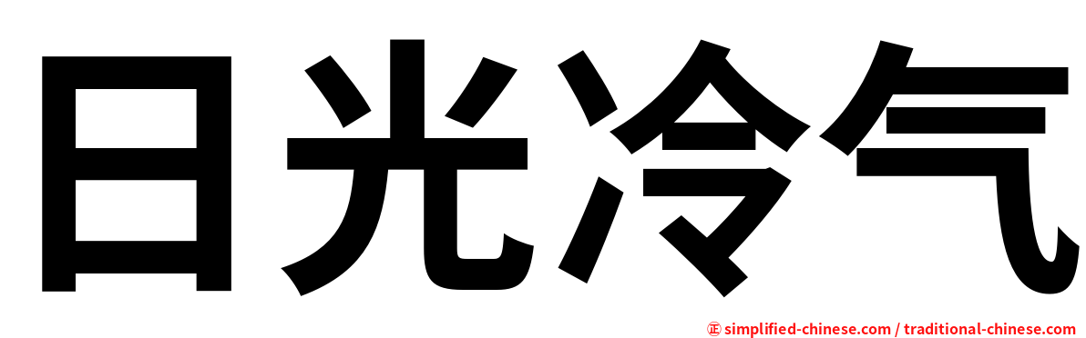 日光冷气