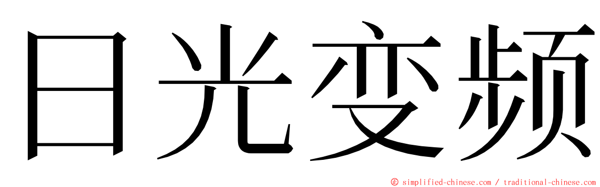 日光变频 ming font