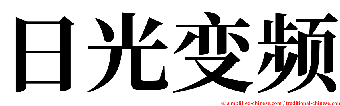 日光变频 serif font