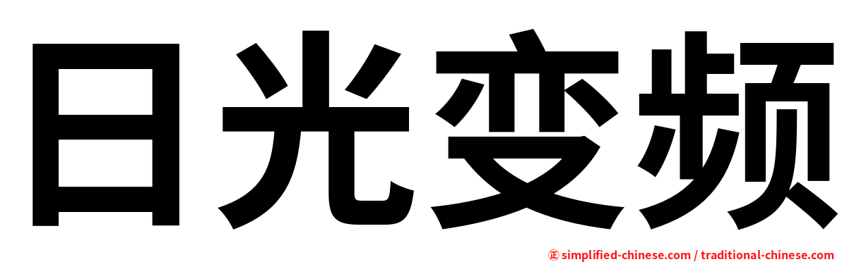 日光变频