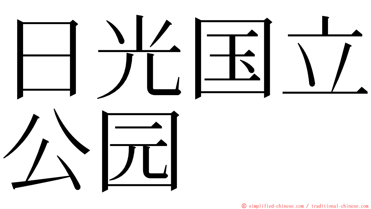 日光国立公园 ming font