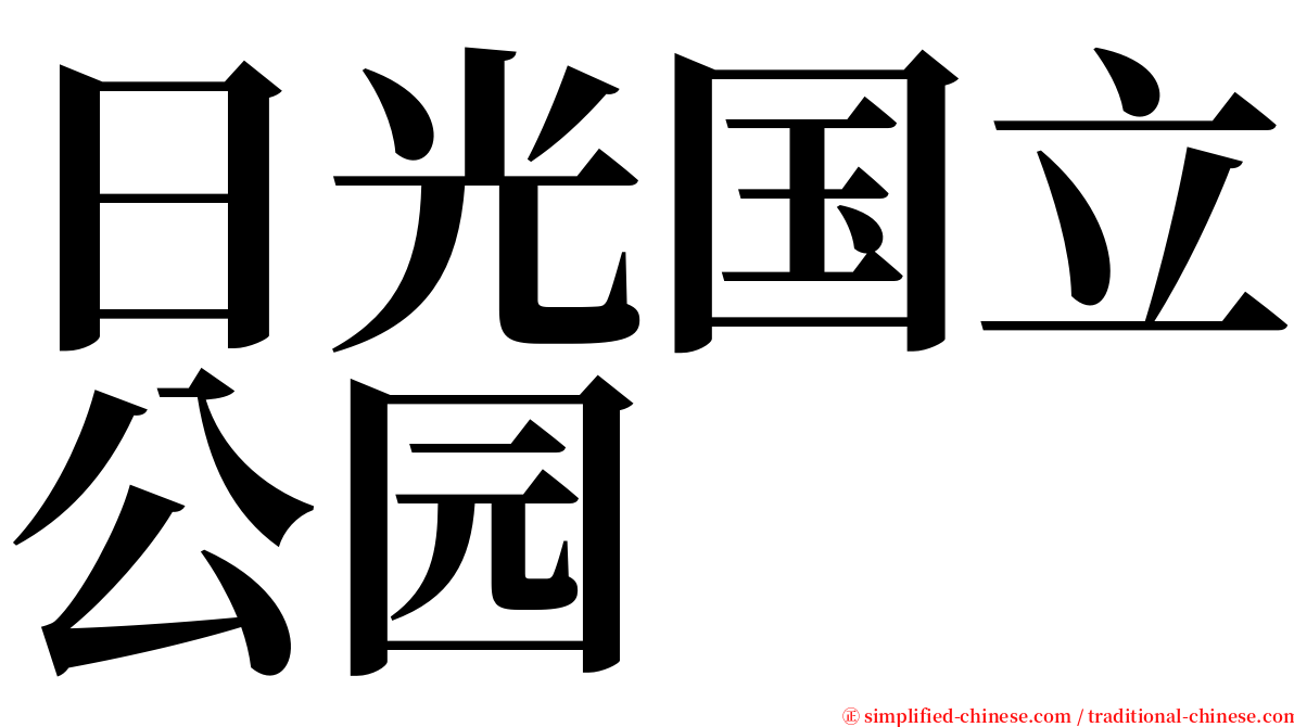 日光国立公园 serif font