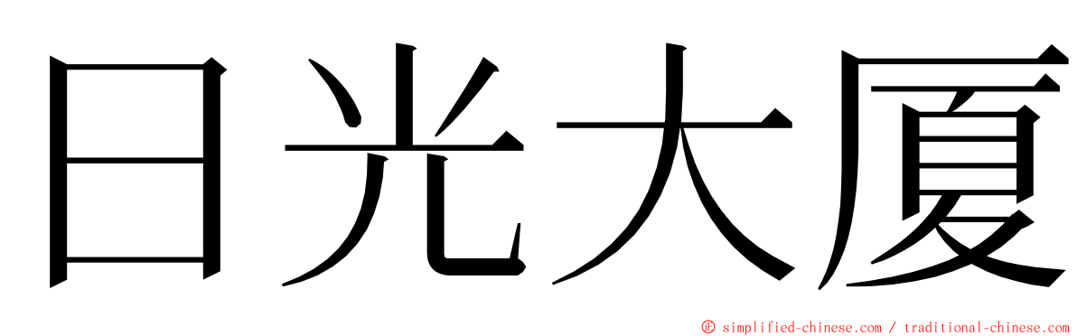 日光大厦 ming font