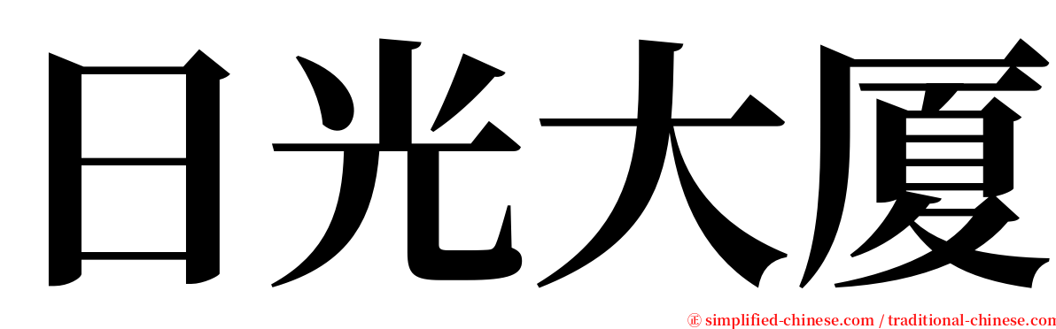 日光大厦 serif font