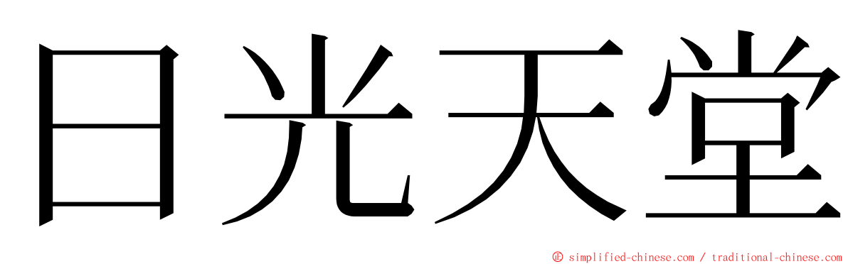 日光天堂 ming font