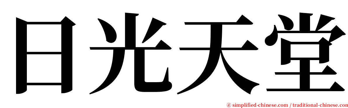 日光天堂 serif font