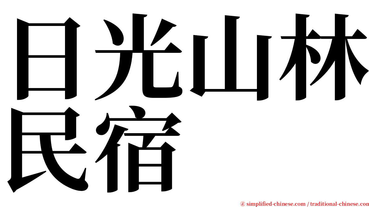 日光山林民宿 serif font