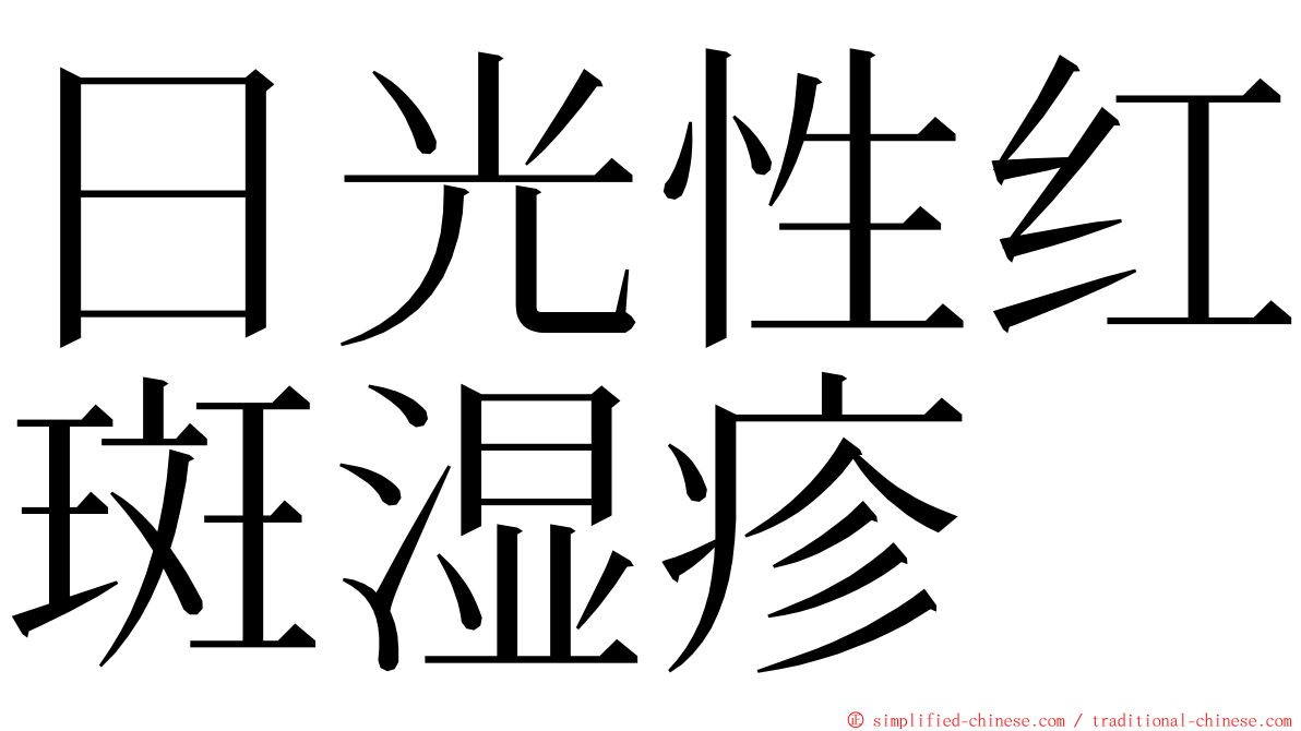 日光性红斑湿疹 ming font