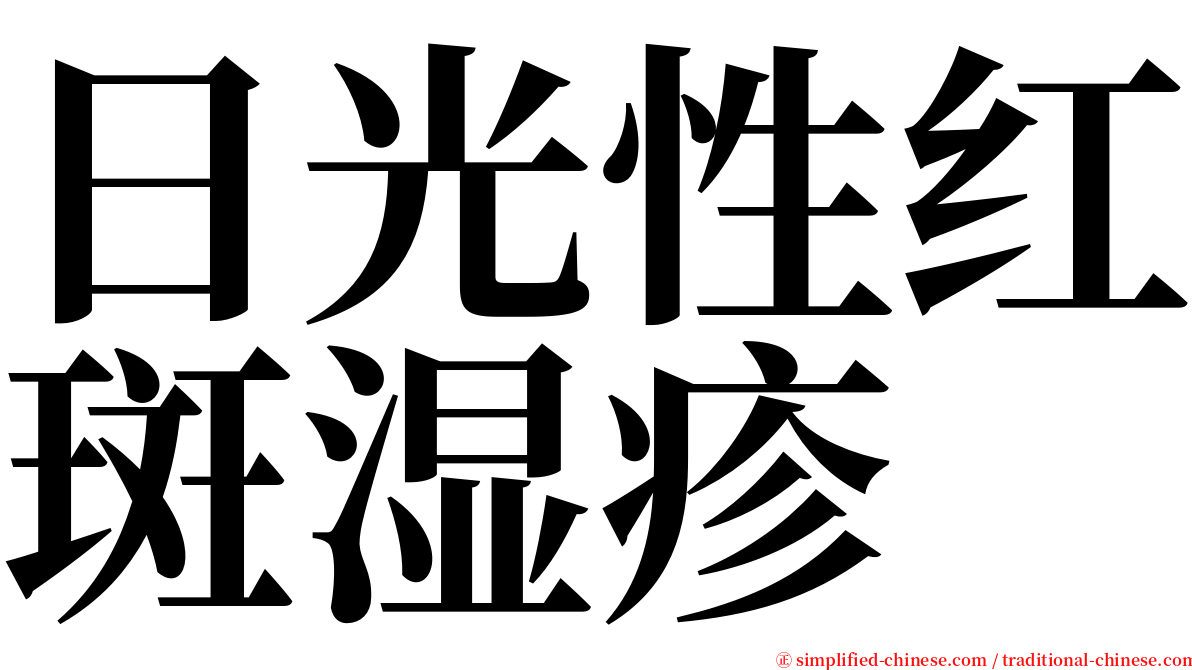 日光性红斑湿疹 serif font